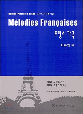 프랑스 가곡과 딕션 Melodies Francaises & Diction