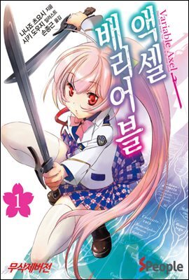 배리어블 액셀 01권