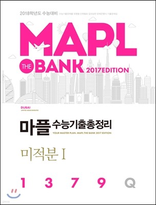 MAPL 마플 수능기출총정리 미적분 1 1379Q (2017년)