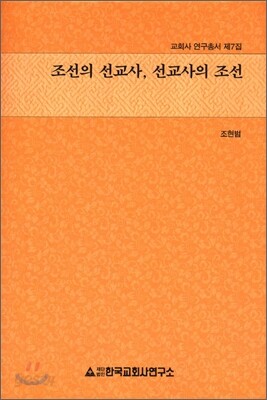 조선의 선교사, 선교사의 조선