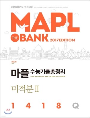 MAPL 마플 수능기출총정리 미적분 2 1418Q (2017년)