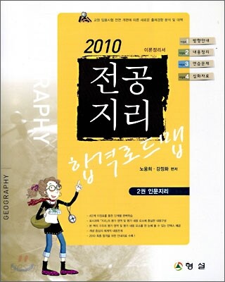 2010 전공지리 합격로드맵 2권 인문지리