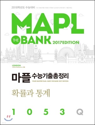 MAPL 마플 수능기출총정리 확률과 통계 1053Q (2017년)