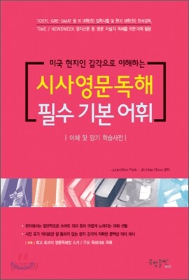 시사영문독해 필수기본어휘