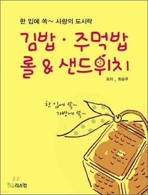 김밥·주먹밥·롤 & 샌드위치