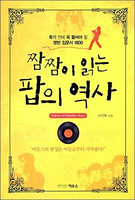 짬짬이 읽는 팝의 역사