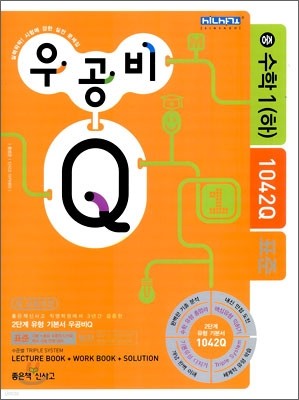 신사고 우공비 Q 수학 중 1(하) 1042Q 표준 (2009년)