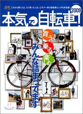 本氣で自轉車! 2009