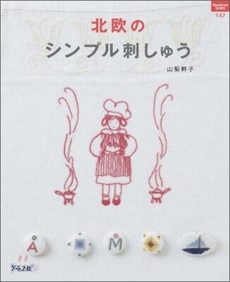 北歐のシンプル刺しゅう