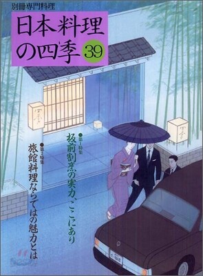 日本料理の四季(39)