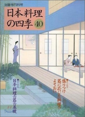 日本料理の四季(40)