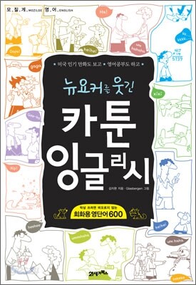 뉴요커를 웃긴 카툰 잉글리시