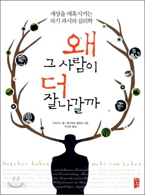 왜 그 사람이 더 잘 나갈까