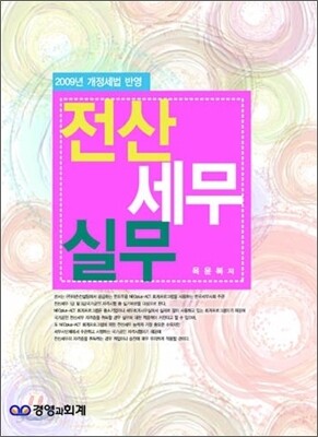 2009 전산 세무 실무