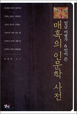 매혹의 인문학 사전