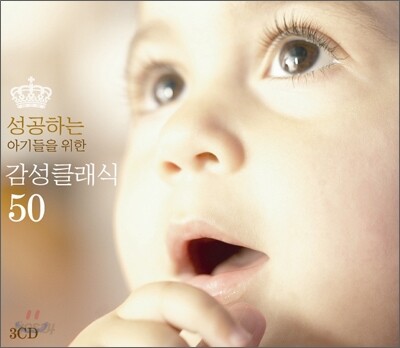 성공하는 아기들을 위한 감성클래식 50