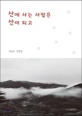 산에 사는 사람은 산이 되고