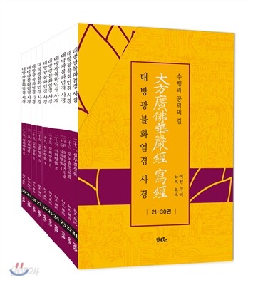 대방광불화엄경 사경 21-30권 세트