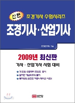 2009 신편 조경기사 산업기사