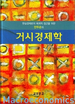 거시경제학