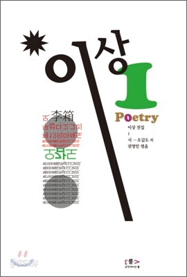 이상 전집 1