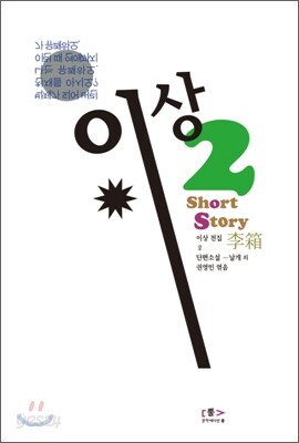 이상 전집 2