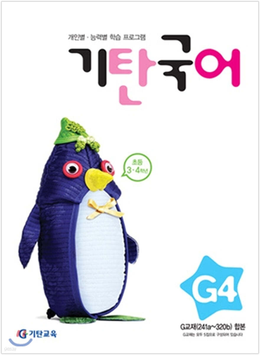 기탄국어 G단계 4집 (초3,4)