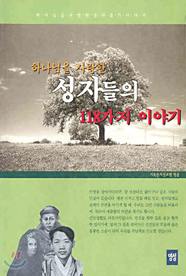 하나님을 사랑한 성자들의 118가지 이야기