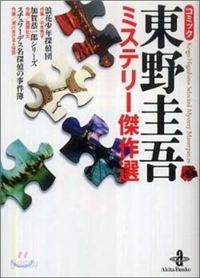 コミック 東野圭吾 ミステリ-傑作選