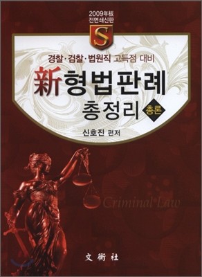 2009 신 형법 판례 총정리 총론