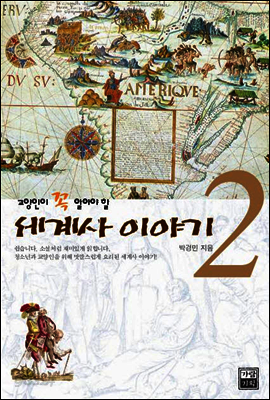 세계사 이야기 2