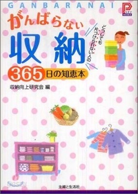 がんばらない收納365日の知惠本