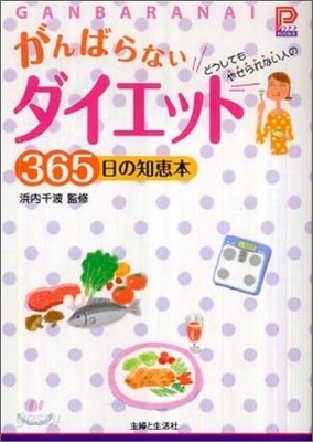 がんばらないダイエット365日の知惠本