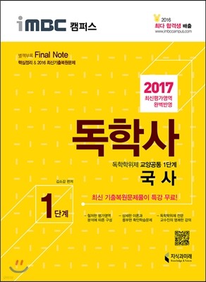 2017 iMBC 캠퍼스 독학사 1단계 국사