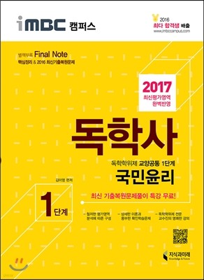 2017 iMBC 캠퍼스 독학사 1단계 국민윤리