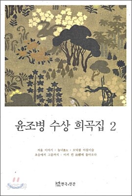 윤조병 수상 희곡집 2