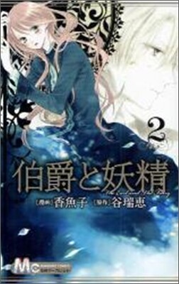 伯爵と妖精 2