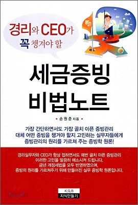 경리와 CEO가 꼭 챙겨야 할 세금증빙 비법노트