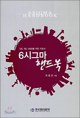 6 시그마 핸드북