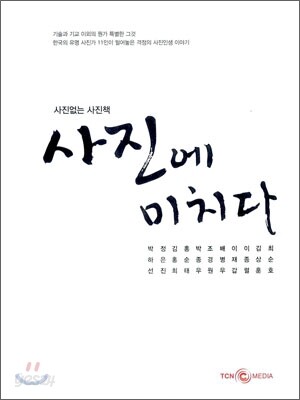 사진에 미치다
