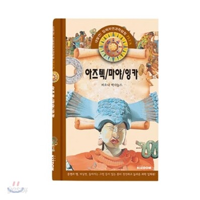 아즈텍 / 마야 / 잉카
