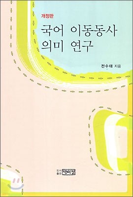 국어 이동동사 의미 연구