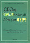 CEO와 비즈니스맨이 저지르기 쉬운 22가지 잘못과 해결방법 (자기계발/상품설명참조/2)