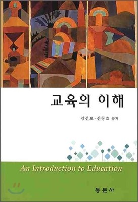 교육의 이해