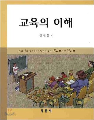 교육의 이해