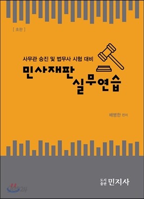 민사재판 실무연습