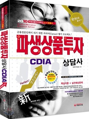 2010 파생상품투자상담사 한권으로 끝내기
