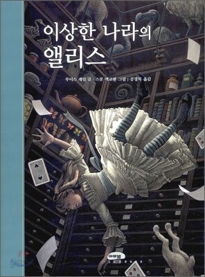 이상한 나라의 앨리스