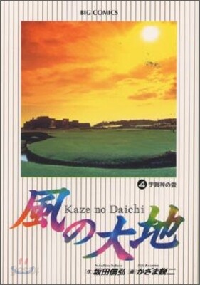 風の大地   4