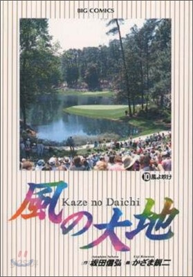 風の大地  10